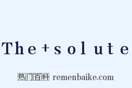 The+solute是什么意思的图片